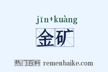 金矿是什么意思的图片